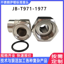 定制JB-T971-1977直角不锈钢焊接接头双卡套接头液压接头非标接头