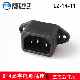LANZMFG朗正LZ-14-11品字插座三芯C14插座AC电源插座带耳朵螺丝孔