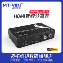 迈拓维矩hdmi音频分离器4k外放声音hdcp光纤高清解码器MT-HA21/22
