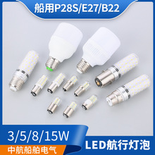 LED船用信号灯航行灯灯泡P28S卡口B22罗口E27螺口B15超亮24V/220V