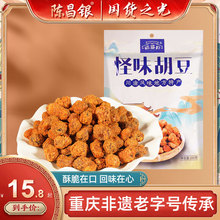 陈昌银重庆特产160g怪味胡豆蚕豆兰花豆坚果炒货休闲零食小吃