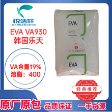 EVA VA930 乙酸乙烯含量19% 溶脂400 韩国EVA树脂颗粒 韩国乐天