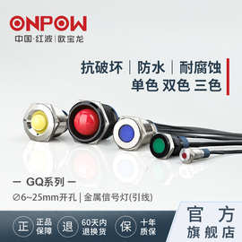 红波欧宝龙ONPOW金属防水led电源GQ系列信号指示灯6/8/10/12mm