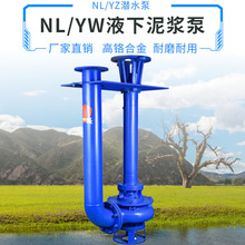 NL泥浆泵立式YW排污泵液下泵污水泵YZ淤泥排污高铬合金液下渣浆泵