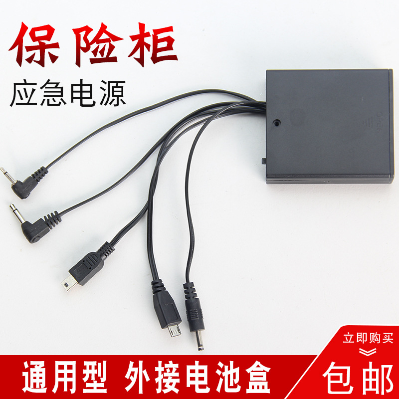 保险柜应急充电器外接电源盒通用型保险箱备用电池盒适用艾谱