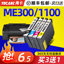 6BVQ【爱普生ME300墨盒】适用Epson ME1100墨盒ME30 600F 650FN o