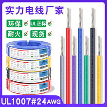 E465814 ul1007电子线 24awg 美标带认证环保PVC高温阻燃电子导线