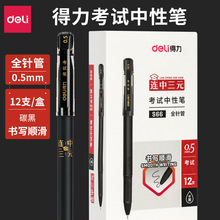 得力S66中性笔考试笔0.5mm 中考高考考试用水笔碳素笔黑笔批发