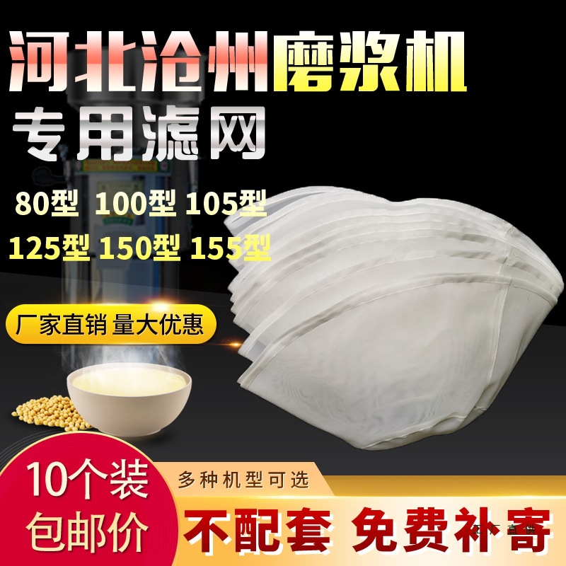 河北铁狮磨浆机过滤网豆浆机豆腐机纱网自分离滤网商用豆浆机配件