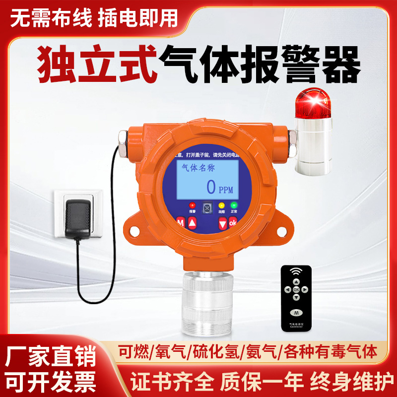 独立式插电即用苯油漆乙醇气体报警器氧气氨气氢气有毒有害探测