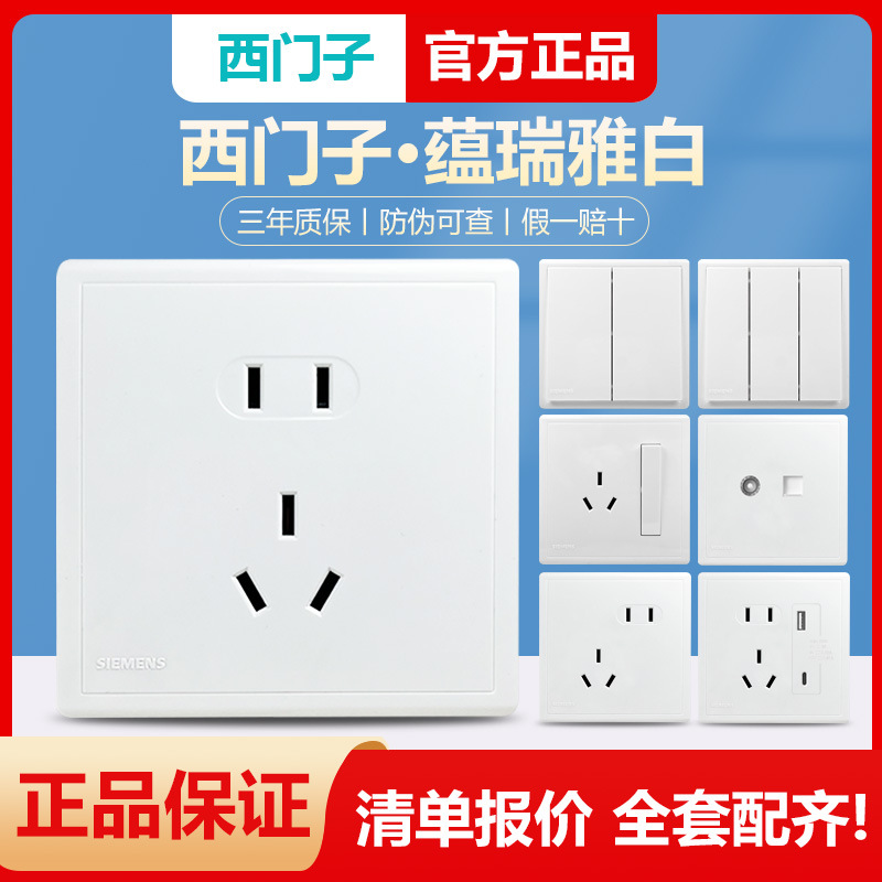 特价西门子开关插座蕴瑞白一开单双控五孔USB网络面板插座86暗装