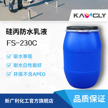 FS-230C透明防水有机硅改性苯丙聚合乳液耐水白吸水率低不含APEO