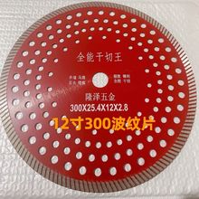 300波纹红片12寸切割机ALC板材隔墙板切割片金刚石花岗石石材锯片