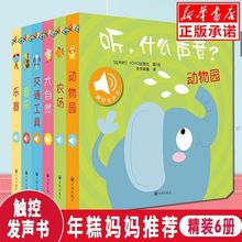 原声触摸发声书听什么声音套装全6册宝宝点读认知发声书绘本早教