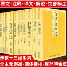正版佛教十三经经典丛书原文注释译文文白对照白话版佛经佛教书籍