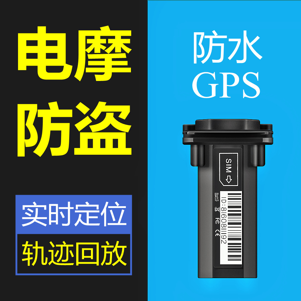 电动车gps定位器摩托车追跟器小汽车北斗卫星跟踪器电瓶防盗追踪