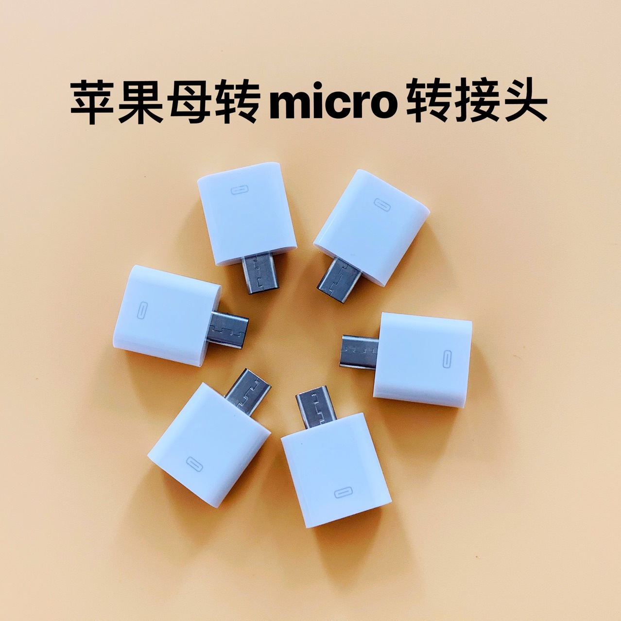 苹果转安卓充电转接头适用于小米vivo华为手机oppo快充转换器micr