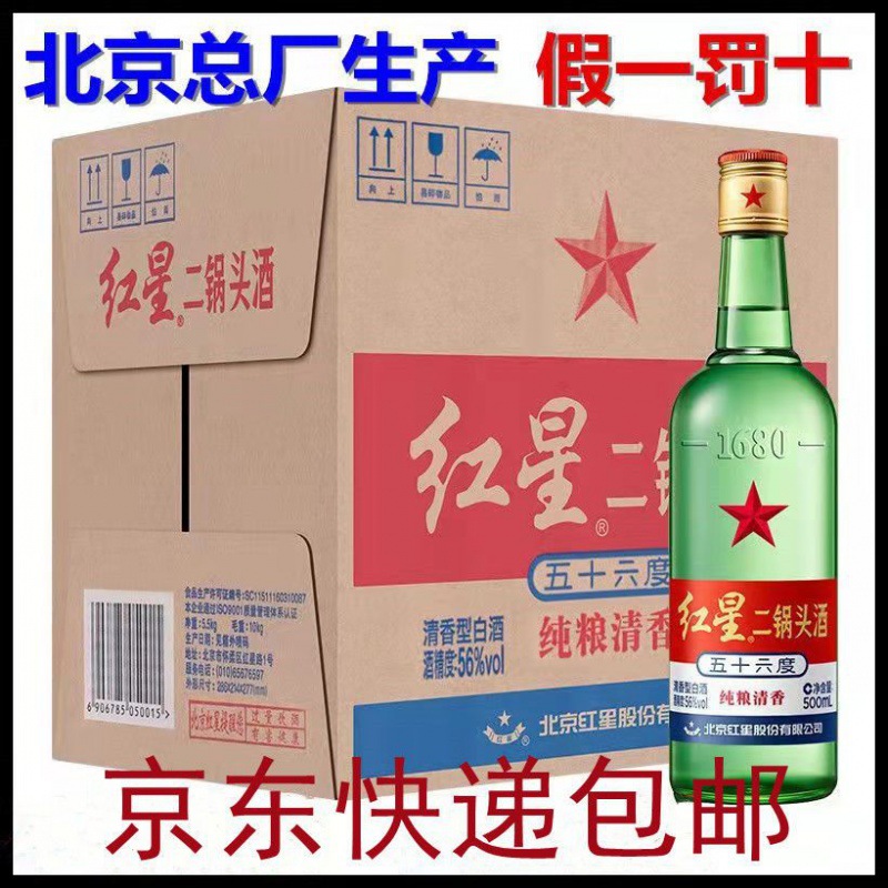 北京红星二锅头酒56度大二 纯粮清香高度白酒500ml*6瓶整箱包邮
