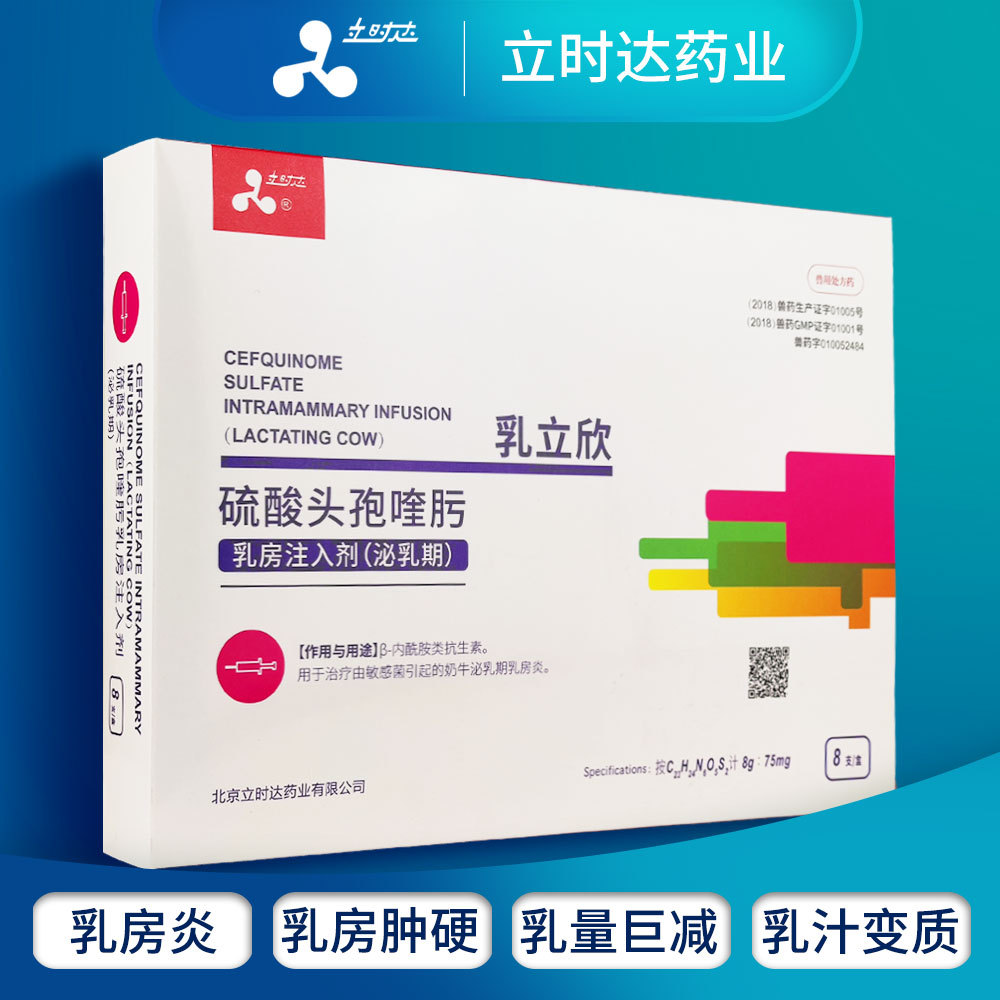 硫酸头孢喹肟乳房注入剂泌乳期奶牛乳房炎现货供应8gx8支盒