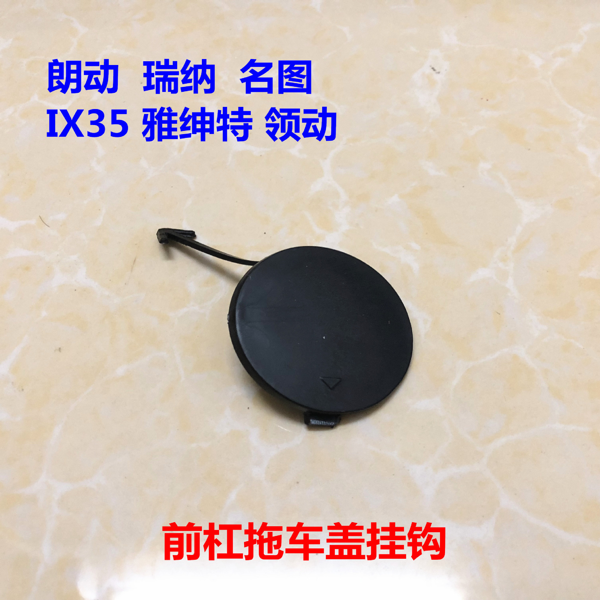 朗动瑞纳名图ix35雅绅特领动拖车盖牵引挂钩盖子拖车钩保险杠堵盖