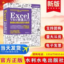 正版 Excel VBA 快速入门——数据处理实战技巧精粹