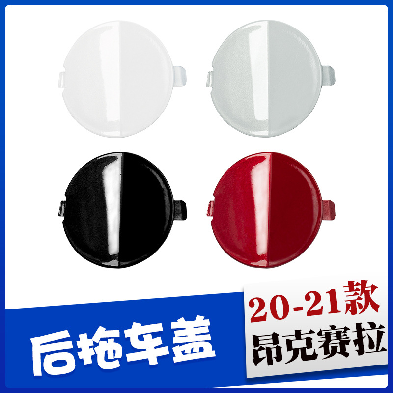 适用于20 21款马自达昂克赛拉汽车拖车盖后护杠拖车钩牵引绳盖板