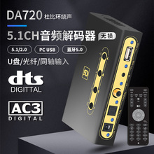 DTS杜比5.1音频解码器带遥控U盘蓝牙5.0光纤同轴PCUSB转模拟DA720