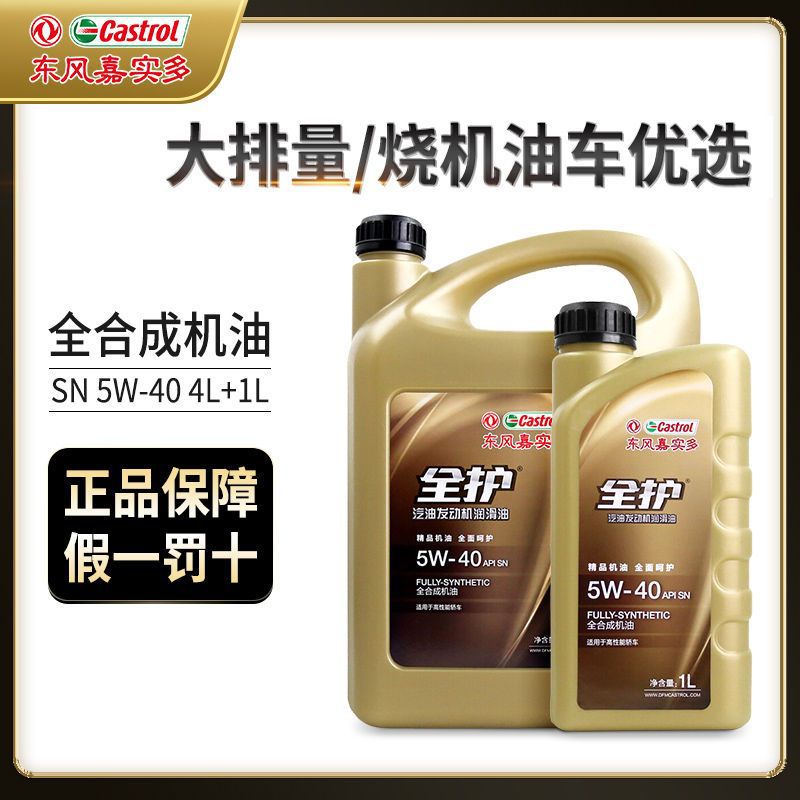 东风嘉实多全护5w-40sn机油全5l汽车机油5w30四季通用4l 1l-阿里巴巴