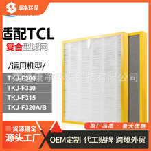 适配TCL空气净化器滤网TKJ-F300/330/315/320A/B TCL360过滤芯
