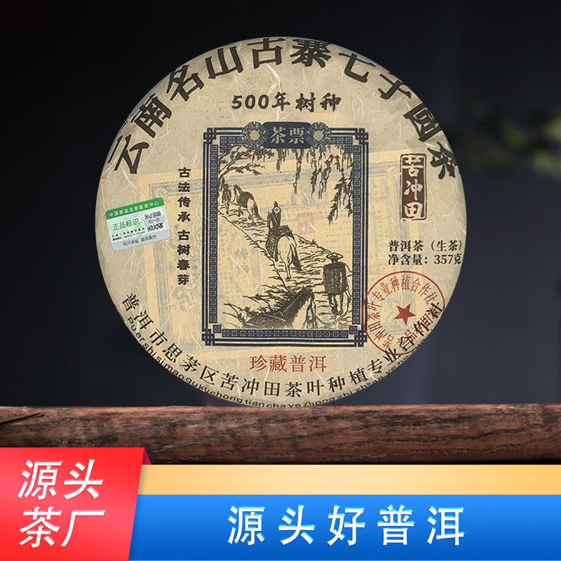 1999苦冲田七子圆茶500年树种（生茶）357g