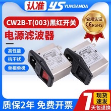 YUNSANDA单相220v三合一插座电源滤波器CW2B-10A-T(003)红色氖灯