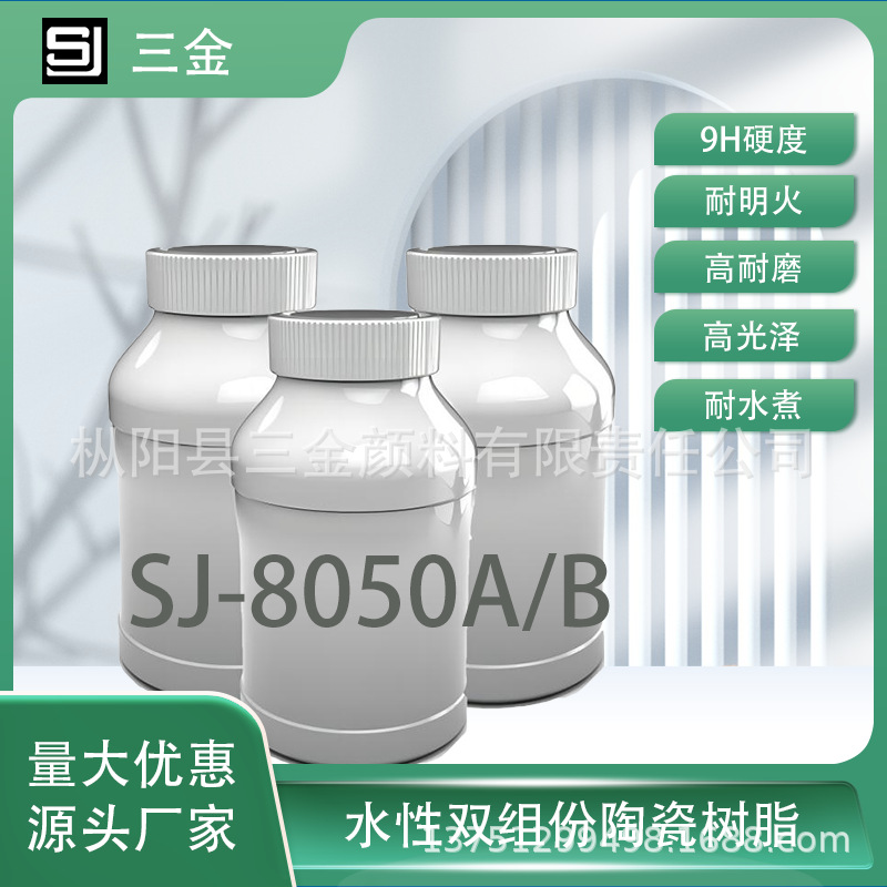 SJ-8050A/B厂家直销自干水性漆双组份纳米陶瓷涂料树脂  持久不粘