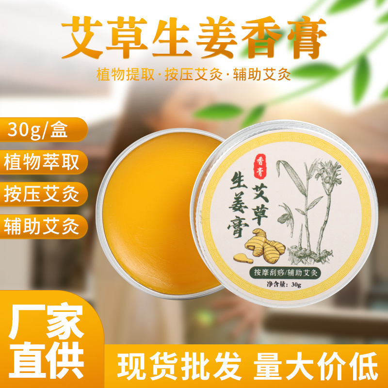 艾草生姜膏艾姜膏精油艾叶膏30g家用蚊虫叮咬 艾灸艾草 固体香膏