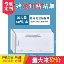 10本原始凭证单据粘贴单批发票据财务通用费用报销医院请假条加油