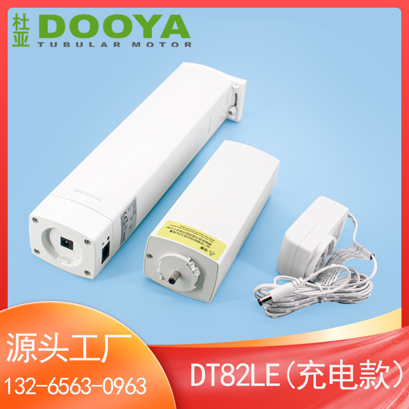 智能家居杜亚dooya窗帘电机dt82le-1.2/20锂电池充电款免布电源线