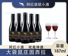 源头直供 187ml迷你版大袋鼠庄园西拉14.5度干红葡萄酒原瓶进口袋