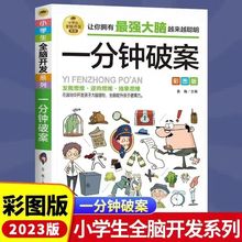 6-12岁全脑开发系列一分钟破案学霸思维游戏书小学生侦探推理书籍