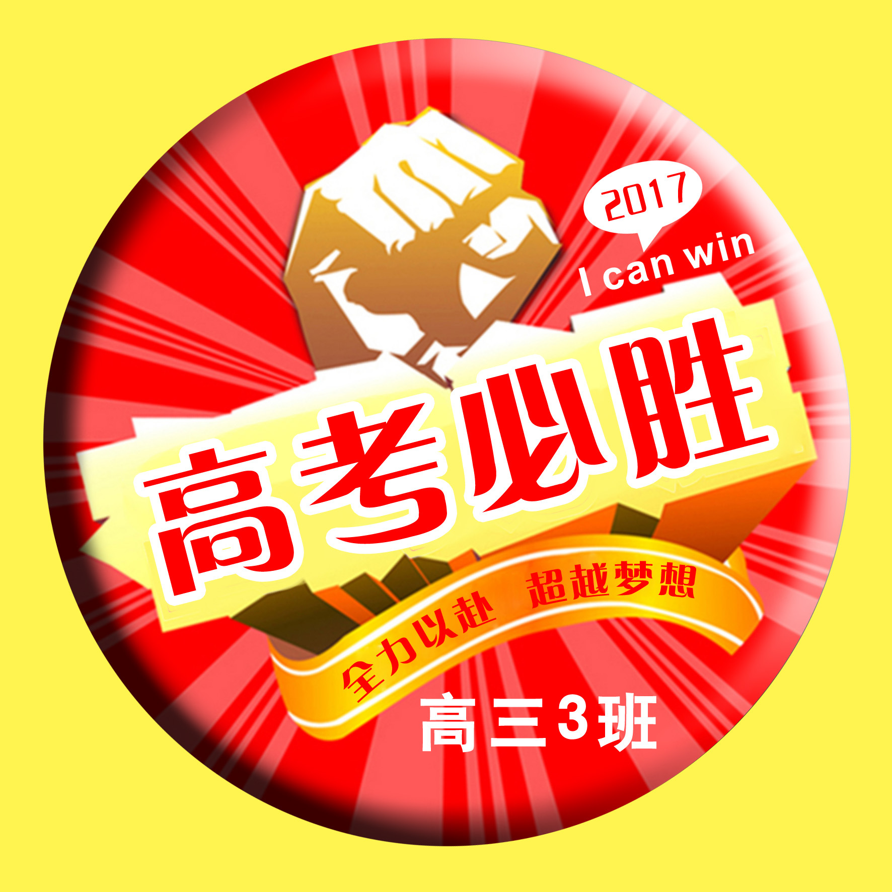 高中学生毕业班高考必胜加油高考励志班徽校徽成人礼徽章