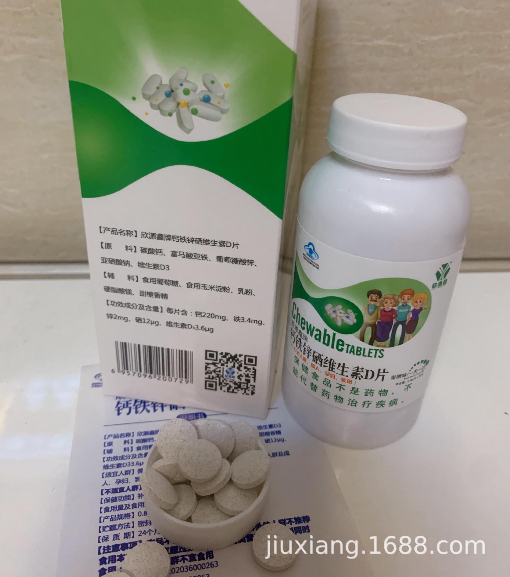 钙铁锌硒维生素d片90片 60片 欣源鑫咀嚼片蓝帽标志团购旅销礼品