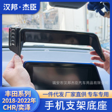 厂家直供适用18-22款丰田CHR奕泽豪华款专用车载手机支架屏幕底座