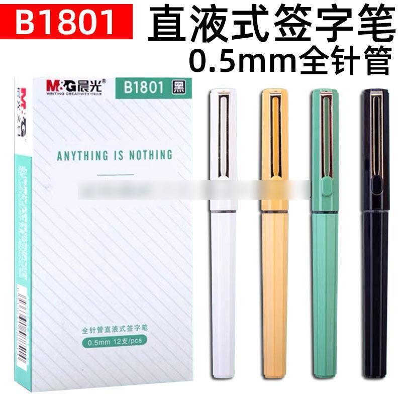 晨光新款b1801全针管直液式走珠水性笔 时尚0.