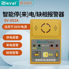 西法电子 三相停来电/缺相报警器 高分贝 音量可调380V SV-602A/B