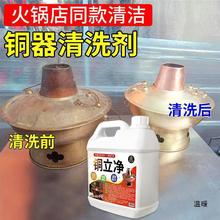 铜立净铜锅清洗剂铜火锅清洁剂铜绿擦洗铜水抛光亮剂黄铜除垒德株