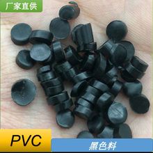 黑色PVC塑料颗粒挤出级注塑级软质颗粒原料60-80度