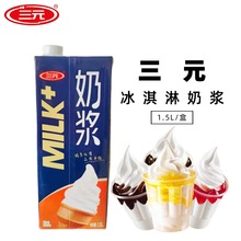 三元牛奶味冰淇淋奶浆1.5L*8盒/箱圣代甜筒原料自制商用冰激凌