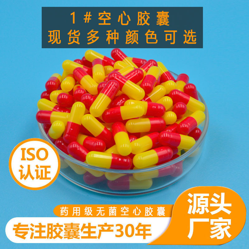现货1#10000粒明胶空心胶囊壳 胃溶胶囊空壳 1号硬质空心胶囊厂家
