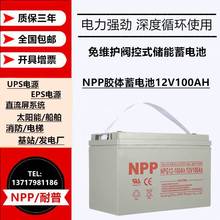 NPP耐普蓄电池NPG12V24AH 38 65 100 150 200 250AH胶体光伏储能