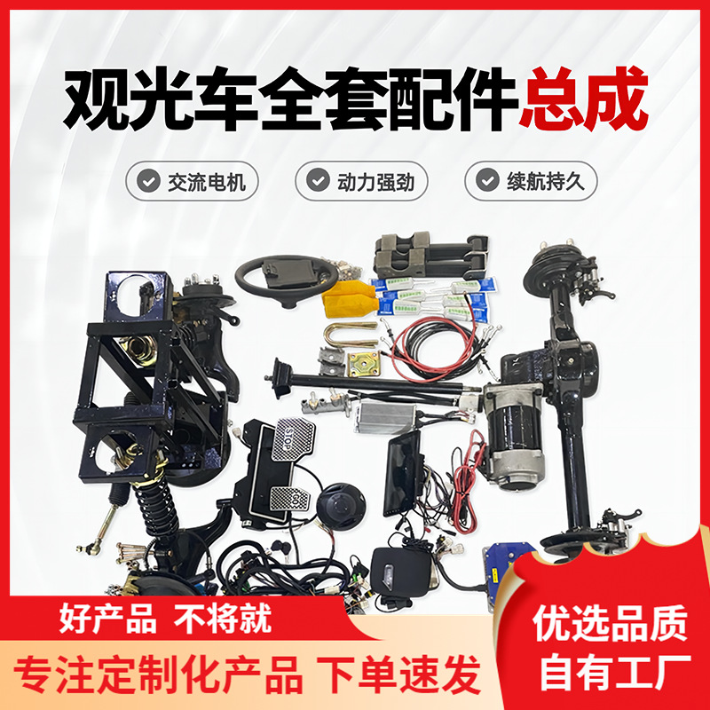 电动全套观光车配件底盘配件总成碟刹鼓刹前桥后桥总成改装通用