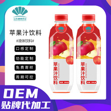 定制苹果汁饮料 塑料瓶苹果味果蔬汁饮品OEM贴牌代加工厂家