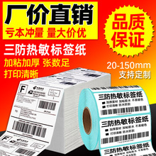 三防热敏纸标签纸50*30热敏纸40x30标签纸不干胶标签打印贴纸印刷